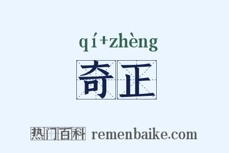 奇正是什么意思的图片